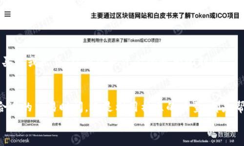   专家揭秘：使用TokenIM省钱的独家秘诀！ / 

 guanjianci TokenIM, 省钱, 加密货币 /guanjianci 

引言
嘿，朋友们！今天咱们来聊聊一个热门话题——TokenIM。特别是，怎么利用TokenIM来省钱，那个简直就是每个投资者都想知道的秘诀！在这个充满变化的加密货币市场，能省下一分钱都是赚到的，对吧？接下来，我会详细介绍一些实用的小技巧，帮助大家在使用TokenIM时做到省钱，避免不必要的开支。说真的，这些小秘诀绝对能帮助你更聪明地投资和管理你的资产！

一、TokenIM是什么？
首先，有必要给大伙简单科普一下TokenIM。TokenIM是一款基于区块链的数字资产管理工具，通过它，用户可以方便地管理多种加密货币资产。无论是比特币、以太坊还是其他一些山寨币，TokenIM都能够轻松搞定。而且，TokenIM主打的是高安全性和用户友好的操作界面，这一点非常适合刚进入市场的新手用户。

二、了解TokenIM的费用结构
要想省钱，首先得搞清楚TokenIM的费用结构。TokenIM在进行交易和转账时，会收取一定的手续费，这个费用通常是根据用户交易的金额而定的。你如果不注意这些费用，很可能在不知不觉中就花了不少冤屈钱。
所以，我建议大家在使用TokenIM之前，先了解一下手续费的具体情况。比如，有些交易对可能手续费比较低，而有些则可能相对较高。通过对比不同的交易对，你可以找到最合适自己的交易方式，从而尽可能减少交易成本。

三、选择合适的交易时间
这听起来可能有点空话，但在加密货币市场，选择合适的交易时间真的能帮助你省下不少钱！有时候，市场波动会导致手续费的提高，特别是在经历剧烈波动时，交易者的手续费往往会上升。
你就要密切关注市场动态，选择在流量相对较少的时段进行交易，比如清晨或者深夜，这样可以避免高峰时期带来的额外费用。当然，别忘了设置价格提醒，这样你能及时掌握市场动向，抓住最佳交易时机。

四、使用TokenIM的折扣和优惠活动
许多平台在特定时期会推出一些促销活动，TokenIM也不例外。他们可能会为新用户提供优惠、手续费折扣或者交易返现等福利。在注册TokenIM账户之前，建议你去官网或者社交媒体了解一下最新的活动信息。
此外，时常查看TokenIM的公告和更新，相信会有意想不到的惊喜等着你。哎，万一你错过了呢？这个可就得不偿失了！

五、利用TokenIM的社区和论坛
相信用TokenIM的用户大有人在，而每个用户其实都在分享着各自的经验和小技巧。加入TokenIM的社区和相关论坛，可以让你第一时间获取丰富的信息，比如哪个交易对更划算，哪个策略更有效等等。
你可以通过互相交流，获取一些独到的见解，甚至还可以结识志同道合的小伙伴，大家一起交易一起省钱，岂不美哉？

六、对冲策略的使用
如果你在TokenIM中有一部分资金已经投资于某个方向的资产，那么不妨尝试用对冲策略来控制风险。对冲交易可以帮助你在市场波动时，将一部分损失降到最低。
例如，如果你在比特币上涨的时候进行了投机，并且一旦发现市场突然转向，你可以选择在TokenIM上进行投资的相反方向的操作。这种方式可以在一定程度上帮助你更好地管理资金流，提高资金的使用效率。

七、定期检查投资组合
仅仅使用TokenIM是不够的，你还需要时常审视自己的投资组合。随着市场的变化，你原本认为的“优质资产”，说不定就会成为一个负担。定期评估这些投资，不仅能够帮你更好地把握市场，也能通过及时的调整来提高资产的流动性。
我建议你可以设置一个定期提醒，比如每月或每季度对投资进行一次全面的回顾和评估。这样，你就能及时发现哪些资产需要被减持、哪些需要补充，从而喘口气，力争省下更多资金。

八、把握市场情绪
加密货币市场与传统金融市场相比，情绪波动往往更为剧烈。你要学会阅读市场情绪，通过舆论、新闻和社区的讨论，来判断市场的趋势。
如果大多数用户都持有悲观态度，那么市场的内部价值可能被低估；相反，如果市场信心满满，价格可能又会被高估。熟练分析市场情绪，能够帮助你在合适的时机买入或出售，从而实现资金的最大化利用。

九、结语
总之，想要在TokenIM上省钱，其实并没有你想象中的那么复杂。只要掌握了我们分享的这些小秘诀，相信你在资金的管理和使用上会更加得心应手。不论是选择合适的交易时间，还是利用社区的力量，都是帮助你降低成本的有效方式。
记得多和身边的朋友分享这些经验哦，大家一起进步，一起省钱，那才是最高的境界！你呢，有没有什么自己总结的小技巧，欢迎留言分享，咱们一起讨论！