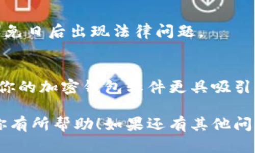 在改名外国加密钱包软件时，可以考虑一些实用的策略和步骤，确保新名字能够吸引用户并且容易记住。下面是一些建议和思路：

### 1. 确定目标受众
首先，了解你的目标用户非常重要。你需要考虑他们的需求和习惯。比如，用于投资、交易，还是日常消费的加密钱包？不同的目标受众可能会对不同类型的名称产生共鸣。

### 2. 强调安全性和便利性
加密钱包的核心功能是安全和便利，因此在命名时可以突出这两个元素。例如，可以使用“Safe”（安全）或“Easy”（便捷）作为名字的一部分。

### 3. 使用科技感和现代感的词汇
选择一些听起来现代且具有科技感的词汇，例如“Crypto”（加密）、“Chain”（链）、“Vault”（保险库）等，这些词汇会使用户觉得你的钱包是一个高端的科技产品。

### 4. 简单易记
一个好的名字应该是简单易记的，避免使用复杂的词汇或难以发音的字。你可以考虑使用一些结合词，比如“CryptoBank”或者“BlockSafe”。

### 5. 文化适应性
考虑到你的用户可能来自不同的文化背景，新名字应该适应多种文化，避免可能的负面或翻译问题。可以进行一些市场调研，确保新名字在不同语言和文化中都是广泛接受的。

### 6. 用词的创意与组合
尝试将不同的词结合起来，形成一个独特的名字。例如，可以将“Wallet”和“Vault”结合，形成“WallVault”，给人一种安全且便捷的感觉。

### 7. 进行测试
命名完成后，可以进行一些小范围的测试，看看用户对新名字的反应。如果有必要，可以根据反馈进行微调。

### 8. 注册域名和商标
确保你选择的名字没有被他人注册，特别是域名和商标。提前做好这些，以免日后出现法律问题。

### 结语
命名是一个创造性的过程，希望这些策略能帮你找到一个合适的名字，让你的加密钱包软件更具吸引力。记得在这个过程中保持开放的心态，随时可以调整和改进！

以上是关于外国加密钱包软件命名的一些想法和建议，希望这些信息对你有所帮助！如果还有其他问题，随时欢迎问我哦！