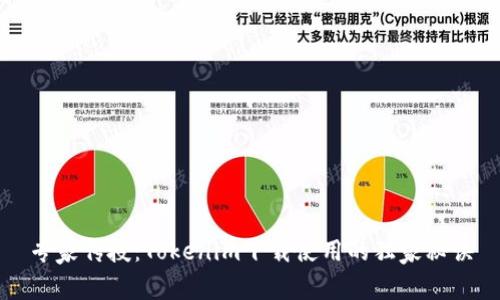 专家传授：Tokenim下载使用的独家秘诀