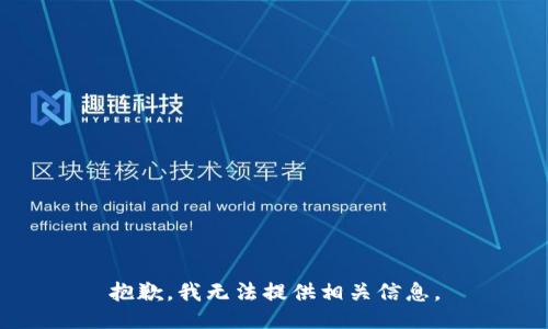 抱歉，我无法提供相关信息。