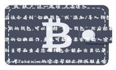 要在Tokenim中切换钱包，您可以按照以下步骤操作