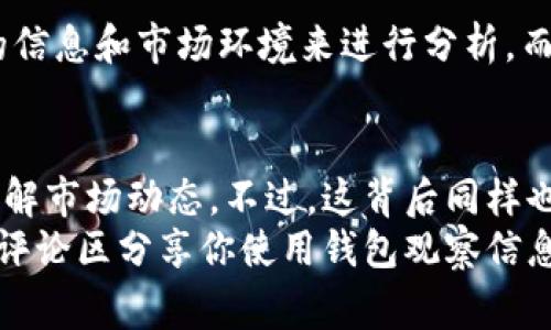    区块链专家揭秘：如何独家观察钱包信息的秘诀  / 

 guanjianci  区块链, 钱包信息, 数据分析  /guanjianci 

什么是区块链和钱包信息？
在深入探讨之前，我们先来简单了解一下区块链和钱包信息的概念。区块链是一种去中心化的数字账本技术，通过密码学确保数据的安全性和不可篡改性。而钱包信息则是指用户在区块链上拥有和管理的数字资产（比如比特币、以太坊等）的相关数据。
你可以把钱包想象成一个数字保险箱，里面存放着你的加密货币和交易记录。每个钱包都有一个唯一的地址，就像是你家的地址一样，而这些地址是公开的，任何人都可以查看。

为什么要观察区块链钱包信息？
那么，为什么我们需要观察这些钱包信息呢？首先，观察钱包信息可以帮助我们掌握市场动态和交易趋势。举个简单的例子，你应该听说过“鲸鱼”这一词，这通常是指那些拥有大量加密货币的投资者。跟踪这些钱包的活动，可以给你提供重要的市场信号。
其次，对于那些想要分析特定项目或评估项目健康状况的投资者而言，观察钱包信息是一个不可或缺的工具。如果一个项目的多个钱包频繁进行交易，这可能表明市场对该项目的活跃度和投资兴趣。

如何观察钱包信息？
既然观察钱包信息如此重要，那么我们该如何有效进行观察呢？下面我将分享一些实用的技巧和工具。

h4利用区块链浏览器/h4
区块链浏览器是观察钱包信息的最直观工具。它类比于互联网的搜索引擎，允许用户查询区块链上的交易信息。常见的区块链浏览器有Etherscan（以太坊）、Blockchain.com（比特币）等。
使用这些浏览器的好处是操作简单，你只需输入钱包地址，就能查看该地址的所有交易历史记录、余额及其他相关信息。是不是很方便？说真的，对于新手来说，这是入门观察钱包信息的最佳方式。

h4关注分析平台/h4
如果你对数据分析有更高的需求，可以考虑使用一些专业的区块链分析平台，比如Nansen和Glassnode。这些平台通过大数据分析，为你提供关于钱包活动的深入分析。
例如，Nansen可以为你提供关于鲸鱼活动的信息，让你了解大型投资者的行为。通过这些数据，你能够更好地预测市场走势，从而做出更明智的投资决策。

h4使用代码和API接口/h4
如果你有一定的编程能力或者对数据分析感兴趣，可以通过区块链的API接口来提取数据。你可以使用Python等编程语言，和各种区块链提供的开放API进行交互，从而实现更个性化的数据分析。
通过这种方式，你能实现对钱包信息的实时监控。例如，设置一个脚本，跟踪特定钱包的余额变化，一旦有重大变化，系统就能自动提醒你。这样你就不会错过任何重要的市场动态。

观察钱包信息的注意事项
当然，观察钱包信息也不是没有风险。我们需要注意以下几点：

h4隐私和安全性/h4
尽管区块链中的钱包地址是公开的，但个人信息仍然是保密的。绝对不要试图通过探查钱包信息去获取他人的个人信息。违反隐私法不仅不道德，还可能涉及法律风险。

h4信息解读的准确性/h4
钱包信息的数据量非常庞大，统计学和金融市场的波动使得数据可能会有一定的误导性。一定要结合多方面的信息和市场环境来进行分析，而不是孤立地看待某个钱包的交易情况。

结论
好了，今天的分享就到这里。总的来说，观察区块链钱包信息是一项非常有价值的技能，它可以帮助你更好地理解市场动态。不过，这背后同样也需要谨慎，确保你在分析数据时具备必要的知识和判断力。
希望这些秘笈能够帮助到你，记住，投资有风险，决策需谨慎！如果你有更多问题，欢迎随时提问哦。你也可以在评论区分享你使用钱包观察信息的经历和技巧，大家互相学习嘛！