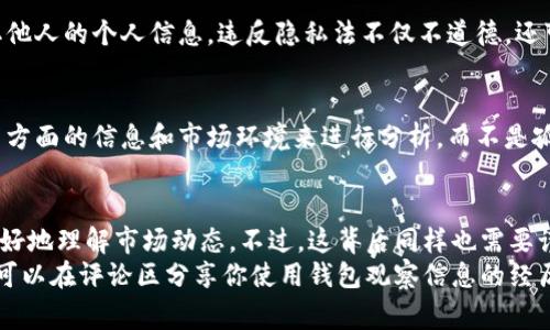    区块链专家揭秘：如何独家观察钱包信息的秘诀  / 

 guanjianci  区块链, 钱包信息, 数据分析  /guanjianci 

什么是区块链和钱包信息？
在深入探讨之前，我们先来简单了解一下区块链和钱包信息的概念。区块链是一种去中心化的数字账本技术，通过密码学确保数据的安全性和不可篡改性。而钱包信息则是指用户在区块链上拥有和管理的数字资产（比如比特币、以太坊等）的相关数据。
你可以把钱包想象成一个数字保险箱，里面存放着你的加密货币和交易记录。每个钱包都有一个唯一的地址，就像是你家的地址一样，而这些地址是公开的，任何人都可以查看。

为什么要观察区块链钱包信息？
那么，为什么我们需要观察这些钱包信息呢？首先，观察钱包信息可以帮助我们掌握市场动态和交易趋势。举个简单的例子，你应该听说过“鲸鱼”这一词，这通常是指那些拥有大量加密货币的投资者。跟踪这些钱包的活动，可以给你提供重要的市场信号。
其次，对于那些想要分析特定项目或评估项目健康状况的投资者而言，观察钱包信息是一个不可或缺的工具。如果一个项目的多个钱包频繁进行交易，这可能表明市场对该项目的活跃度和投资兴趣。

如何观察钱包信息？
既然观察钱包信息如此重要，那么我们该如何有效进行观察呢？下面我将分享一些实用的技巧和工具。

h4利用区块链浏览器/h4
区块链浏览器是观察钱包信息的最直观工具。它类比于互联网的搜索引擎，允许用户查询区块链上的交易信息。常见的区块链浏览器有Etherscan（以太坊）、Blockchain.com（比特币）等。
使用这些浏览器的好处是操作简单，你只需输入钱包地址，就能查看该地址的所有交易历史记录、余额及其他相关信息。是不是很方便？说真的，对于新手来说，这是入门观察钱包信息的最佳方式。

h4关注分析平台/h4
如果你对数据分析有更高的需求，可以考虑使用一些专业的区块链分析平台，比如Nansen和Glassnode。这些平台通过大数据分析，为你提供关于钱包活动的深入分析。
例如，Nansen可以为你提供关于鲸鱼活动的信息，让你了解大型投资者的行为。通过这些数据，你能够更好地预测市场走势，从而做出更明智的投资决策。

h4使用代码和API接口/h4
如果你有一定的编程能力或者对数据分析感兴趣，可以通过区块链的API接口来提取数据。你可以使用Python等编程语言，和各种区块链提供的开放API进行交互，从而实现更个性化的数据分析。
通过这种方式，你能实现对钱包信息的实时监控。例如，设置一个脚本，跟踪特定钱包的余额变化，一旦有重大变化，系统就能自动提醒你。这样你就不会错过任何重要的市场动态。

观察钱包信息的注意事项
当然，观察钱包信息也不是没有风险。我们需要注意以下几点：

h4隐私和安全性/h4
尽管区块链中的钱包地址是公开的，但个人信息仍然是保密的。绝对不要试图通过探查钱包信息去获取他人的个人信息。违反隐私法不仅不道德，还可能涉及法律风险。

h4信息解读的准确性/h4
钱包信息的数据量非常庞大，统计学和金融市场的波动使得数据可能会有一定的误导性。一定要结合多方面的信息和市场环境来进行分析，而不是孤立地看待某个钱包的交易情况。

结论
好了，今天的分享就到这里。总的来说，观察区块链钱包信息是一项非常有价值的技能，它可以帮助你更好地理解市场动态。不过，这背后同样也需要谨慎，确保你在分析数据时具备必要的知识和判断力。
希望这些秘笈能够帮助到你，记住，投资有风险，决策需谨慎！如果你有更多问题，欢迎随时提问哦。你也可以在评论区分享你使用钱包观察信息的经历和技巧，大家互相学习嘛！