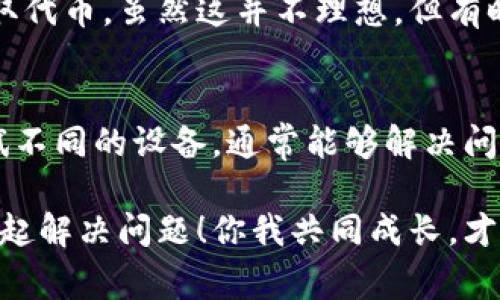 如果你的Tokenim钱包提示助记词错误，可能会让你感到沮丧。这是一个常见的问题，尤其是对于第一次使用加密钱包的用户来说。下面，我将为你详细分析可能的原因，并提供一些解决方案，帮助你找到你的代币。

1. 助记词的重要性
首先，让我们了解一下助记词的作用。助记词通常是由12个或24个单词组成，它们是用来恢复你的钱包的。只要拥有助记词，你就可以在任何地方恢复你的钱包，所以正确地保存和输入助记词是至关重要的。

2. 为什么会出现助记词错误？
助记词错误主要有几个原因，了解这些原因对于解决问题至关重要。

h42.1 输入错误/h4
说真的，很多时候助记词错误只是因为输入时的小失误。检查你输入的单词拼写是否正确，确保没有多余的空格或拼写错误。比如，有些用户可能会把“apple”和“apples”搞混，这种细微的差别可能会导致无法恢复钱包。

h42.2 助记词顺序/h4
助记词的顺序是非常重要的！如果你得到了一个正确的助记词，但是顺序错了，那么系统就会提示错误。几乎所有加密钱包的助记词都要求按照正确的顺序输入。

h42.3 使用不同的协议/h4
有时你可能会用不同协议生成的助记词。例如，如果你在一个钱包中获得的助记词是针对以太坊的，而你尝试在另一个只支持比特币的钱包中使用它，当然会出错。确保使用与你的钱包类型相匹配的助记词。

h42.4 助记词是否完整/h4
确保你的助记词是完整的，有些用户可能在记录的时候遗漏了一两个单词。常常为了节省空间而只记录了部分助记词，这种情况下一定要仔细回忆，确保记录的是完整的。

3. 如何解决助记词错误的问题？
如果你确定助记词没有问题，但仍然提示错误，那么可以尝试以下解决方法：

h43.1 查找备份/h4
如果你曾经记录过钱包的恢复信息，可以去找找看是否有备份。在其他地方记录下来的助记词，可能是你当时以为不重要，但它们可能能帮到你哦。

h43.2 重新验证/h4
再次检查助记词的每一个单词，尤其是拼写和顺序。如果有条件的话，可以请信任的朋友帮你查看，以获得不同的观点。说不定他们能一眼看出问题所在。

h43.3 使用其他设备/h4
如果问题依旧，尝试在其他设备上进行恢复。有时可能是设备自身的问题，换个设备尝试恢复，有可能会有不同的结果。

4. 预防措施
为了防止将来再出现同样的问题，有几个预防措施可以采取：

h44.1 确保安全存储助记词/h4
把助记词写下来并存放在一个安全的地方，避免丢失。可以考虑把它放在保险箱里，确保纸张防水，还可以把信息加密保存，增加安全性。

h44.2 使用密码管理器/h4
如果你不太信任纸质备份，可以考虑使用密码管理器来存储助记词。市面上有很多安全的密码管理软件，它们会对数据进行加密，增加安全性。

h44.3 定期检查资产/h4
建议定期检查你的钱包资产，以确保安全。你可以定期输入助记词尝试恢复钱包，确保不会出现其他问题。

5. 如果一切都失败了怎么办？
在某些极端情况下，如果你确实无法找回钱包，你可能需要考虑创造一个新的钱包，并重新获取代币。虽然这并不理想，但有时这是唯一的解决方案。

6. 结论
总的来说，遇到助记词错误的问题时，首先不要惊慌，仔细检查输入的每个细节，查找备份，尝试不同的设备，通常能够解决问题。此外，未来要牢记安全存储助记词，定期检查资产，从根本上杜绝此类问题的发生。

希望这些信息能够帮助到你！如果你还有其他问题，别忘了在评论里告诉我，大家一起讨论，一起解决问题！你我共同成长，才能在这个加密世界里越走越远，真心希望你的钱包能顺利恢复，对吧？