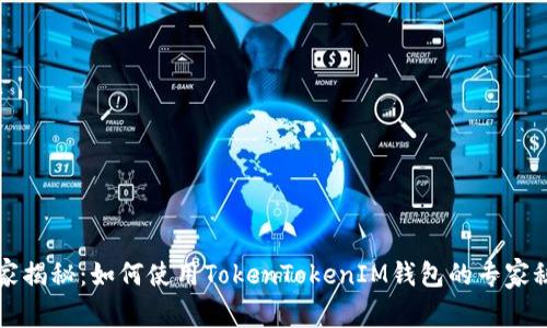 独家揭秘：如何使用TokenTokenIM钱包的专家秘诀