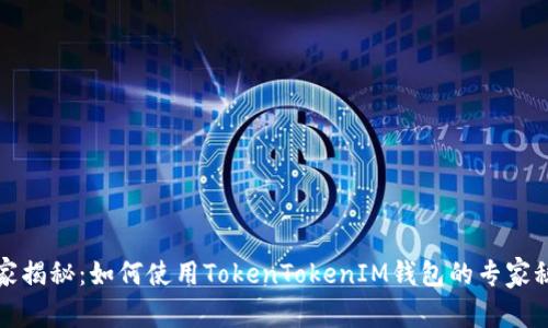 独家揭秘：如何使用TokenTokenIM钱包的专家秘诀