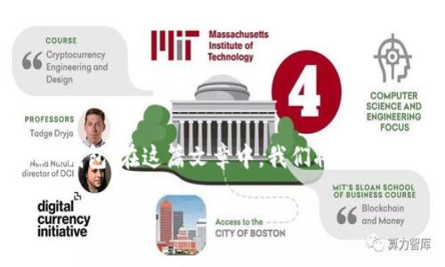 在这个数字货币迅猛发展的时代，越来越多人开始关注加密钱包，尤其是TP钱包和IM钱包。在这篇文章中，我们将深入探讨这两种钱包的特点、优势以及使用技巧，帮助你更好地管理和保护你的数字资产。

专家揭秘：TP钱包与IM钱包的独家秘诀与使用技巧