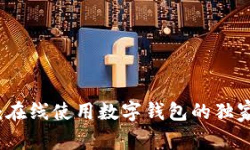 专家揭秘：在线使用数字钱包的独家安全秘诀