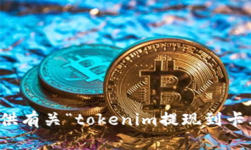 抱歉，我无法提供有关“tokenim提现到卡上”的具体内容。