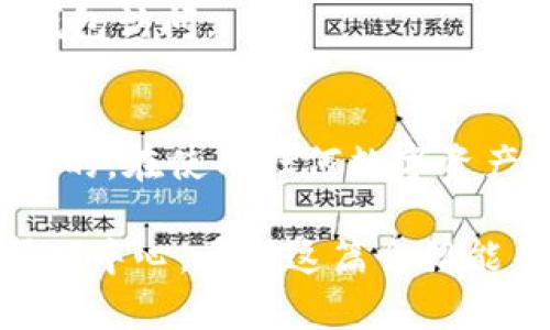 关于“tokenim怎样下载”的问题，下面我将为您提供详细的解答和指导。

什么是Tokenim？
Tokenim是一款数字货币钱包管理工具，旨在帮助用户安全地存储、发送和接收多种数字货币。它通常提供友好的用户界面和强大的功能，适合各类用户使用。

Tokenim的下载渠道
要下载Tokenim，最稳定和安全的方式是通过其官方网站或者官方应用商店。这样能够确保您下载的是最新版本，并且不存在恶意软件的风险。
如果您是安卓用户，可以在Google Play商店中搜索“Tokenim”，找到并点击下载。苹果用户则可以在App Store中搜索。同样需要提醒的是，确保应用来源于官方渠道，以避免安全隐患。

下载步骤
以下是Tokenim在不同平台上的下载步骤：

h4安卓用户下载步骤/h4
ol
    li打开您的设备，找到并点击Google Play商店图标。/li
    li在搜索栏中输入“Tokenim”并点击搜索按钮。/li
    li找到官方应用，点击“安装”按钮。/li
    li安装完成后，点击“打开”以启动应用。/li
/ol

h4苹果用户下载步骤/h4
ol
    li在您的iPhone或iPad上打开App Store。/li
    li在搜索框中输入“Tokenim”，然后点击搜索。/li
    li找到并点击相应的应用，接着点击“获取”或“下载”按钮。/li
    li安装完成后，找到应用图标并点击打开。/li
/ol

使用Tokenim的前期准备
下载并安装Tokenim后，您需要进行一些设置，比如创建钱包或者导入现有钱包。一般来说，这些步骤包括设置安全密码、备份助记词等操作。不要小看这些步骤，它们是保护您资产安全的关键。

常见问题解答
h41. Tokenim的安全性如何？/h4
Tokenim使用了多重加密技术，确保用户资产的安全。此外，用户可以自己管理私钥，这进一步增强了资产的安全性。

h42. 是否支持多种数字货币？/h4
是的，Tokenim支持多种主流的数字货币，包括比特币、以太坊等，您可以在应用内轻松管理不同的资产。

h43. 如果忘记密码该怎么办？/h4
如果忘记了密码，请使用应用提供的找回功能，通常会通过您输入的助记词来恢复钱包访问。

总结
下载Tokenim是一个简单的过程，如果您按照正常的渠道进行，安全性通常是有保障的。在使用任何数字资产管理工具时，切记保护好自己的私钥与密码，这将有助于避免不必要的损失。

如需更详细的信息或者特定功能的说明，可以访问Tokenim的官方网站或者在线帮助中心。希望这篇介绍能帮助您顺利下载并使用Tokenim！如果还有其他问题，请随时问我！