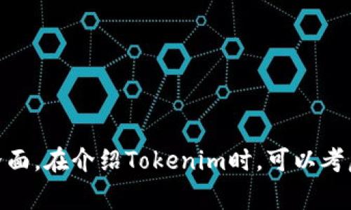 Tokenim（或称TokenIM）是一个针对数字资产管理与交易的应用程序，通常用于管理加密货币的数字钱包，以及提供交易和用户友好的界面。在介绍Tokenim时，可以考虑它的功能、优点和如何在加密货币领域帮助用户。请告诉我您希望获得哪些具体信息或内容方向，我将很高兴地提供详细的介绍或解答。