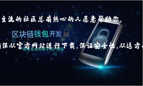 关于“Metamask怎么下载不了”的问题，可能会涉及几个方面，下面我们一起来详细探讨一下可能的原因以及解决方法。

一、什么是Metamask？
在深入解决问题之前，首先让我们了解一下Metamask。Metamask是一款非常流行的以太坊数字钱包，允许用户管理自己的加密货币资产和与区块链应用进行交互。很多人使用它在去中心化交易所（DEX）、NFT市场等地方进行交易。它的用户友好和安全性，让它成为加密货币界的一大热门。

二、为什么下载Metamask失败？
现在，下载Metamask的问题进入正题。遇到下载不了的情况，可能有多种原因。下面我们来看看常见问题：

h41. 网络问题/h4
首先，最常见的原因就是网络问题。如果你的网络连接不稳定，会导致下载失败。说真的，尝试用其他网络连接，例如换个Wi-Fi或者用手机热点，这样可能会解决问题。

h42. 浏览器不兼容/h4
Metamask支持多种主流浏览器，比如Chrome、Firefox等。如果你使用的是不支持的浏览器，下载自然就失败了。建议使用Chrome浏览器，它的兼容性最佳。

h43. 防火墙或安全软件干扰/h4
有些防火墙或者安全软件可能会误认为Metamask是潜在的威胁，因此会阻止下载。这时候，临时禁用你的防火墙或安全软件，然后再尝试下载看看。如果能下载，记得在下载后重新开启安全措施哦。

h44. 存储空间不足/h4
有些朋友在使用相对旧的设备时，可能会发现存储空间不足。确保你的设备有足够的存储空间，有时候下载应用需要的空间比想象中要大。

h45. 官方网站错误/h4
确保你是从Metamask的官方网站下载的，链接应该是https://metamask.io。如果你前往其他网站，很可能下载到不安全的内容。

三、如何成功下载Metamask？
下面是一个简单的步骤，帮助你顺利下载Metamask：

h41. 访问官方网站/h4
首先打开浏览器，访问Metamask的官网（https://metamask.io）。在主页上，你会看到“下载”按钮，点击它。

h42. 选择你的设备/h4
根据你的设备类型，选择适合你的版本。如果你是用电脑的用户，可以选择桌面版；如果用手机则选择移动版。

h43. 安装扩展程序/h4
如果你选择的是桌面版，浏览器会提示你安装扩展程序，按提示操作即可。而手机用户则需在应用商店下载并安装。

h44. 创建钱包或导入钱包/h4
安装完成后，打开Metamask。你可以选择创建一个新钱包，或者导入已有的钱包。如果你不清楚如何创建钱包，可以按照界面引导完成。

h45. 连接到网络/h4
确保你的钱包连接到正确的网络（通常是以太坊主网），然后就可以开始使用了！

四、常见的补救措施
如果你还是下载不了，可以考虑尝试以下补救措施：

h41. 清理缓存/h4
有时，浏览器缓存可能会导致下载失败。清理缓存后再试一次，通常会有所改善。

h42. 更新浏览器或重启设备/h4
确保你的浏览器是最新版本，如果不是，及时更新；如果问题依旧，重启你的电脑或手机再试试。

h43. 查找支持/h4
如果你尝试了各种方法还是没有解决问题，建议你直接去Metamask的支持页面寻求帮助，或者到相关的社区论坛上提问，主流的社区总有热心的人愿意帮助你。

五、总结
总之，下载Metamask如果遇到问题，仔细检查网络、浏览器兼容性及设备状态，通常都能找到解决方案。而最重要的是，要确保从官方网站进行下载，保证安全性。从这方面来说，最好的做法是保持耐心和警惕，逐步排查问题，祝你成功顺利下载Metamask，开始你的加密货币旅程！

Metamask下载, 加密钱包, 区块链应用/guanjianci
【专家独家揭秘】Metamask下载失败的秘诀与解决方案