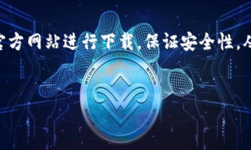 关于“Metamask怎么下载不了”的问题，可能会涉及几个方面，下面我们一起来详细探讨一下可能的原因以及解决方法。

一、什么是Metamask？
在深入解决问题之前，首先让我们了解一下Metamask。Metamask是一款非常流行的以太坊数字钱包，允许用户管理自己的加密货币资产和与区块链应用进行交互。很多人使用它在去中心化交易所（DEX）、NFT市场等地方进行交易。它的用户友好和安全性，让它成为加密货币界的一大热门。

二、为什么下载Metamask失败？
现在，下载Metamask的问题进入正题。遇到下载不了的情况，可能有多种原因。下面我们来看看常见问题：

h41. 网络问题/h4
首先，最常见的原因就是网络问题。如果你的网络连接不稳定，会导致下载失败。说真的，尝试用其他网络连接，例如换个Wi-Fi或者用手机热点，这样可能会解决问题。

h42. 浏览器不兼容/h4
Metamask支持多种主流浏览器，比如Chrome、Firefox等。如果你使用的是不支持的浏览器，下载自然就失败了。建议使用Chrome浏览器，它的兼容性最佳。

h43. 防火墙或安全软件干扰/h4
有些防火墙或者安全软件可能会误认为Metamask是潜在的威胁，因此会阻止下载。这时候，临时禁用你的防火墙或安全软件，然后再尝试下载看看。如果能下载，记得在下载后重新开启安全措施哦。

h44. 存储空间不足/h4
有些朋友在使用相对旧的设备时，可能会发现存储空间不足。确保你的设备有足够的存储空间，有时候下载应用需要的空间比想象中要大。

h45. 官方网站错误/h4
确保你是从Metamask的官方网站下载的，链接应该是https://metamask.io。如果你前往其他网站，很可能下载到不安全的内容。

三、如何成功下载Metamask？
下面是一个简单的步骤，帮助你顺利下载Metamask：

h41. 访问官方网站/h4
首先打开浏览器，访问Metamask的官网（https://metamask.io）。在主页上，你会看到“下载”按钮，点击它。

h42. 选择你的设备/h4
根据你的设备类型，选择适合你的版本。如果你是用电脑的用户，可以选择桌面版；如果用手机则选择移动版。

h43. 安装扩展程序/h4
如果你选择的是桌面版，浏览器会提示你安装扩展程序，按提示操作即可。而手机用户则需在应用商店下载并安装。

h44. 创建钱包或导入钱包/h4
安装完成后，打开Metamask。你可以选择创建一个新钱包，或者导入已有的钱包。如果你不清楚如何创建钱包，可以按照界面引导完成。

h45. 连接到网络/h4
确保你的钱包连接到正确的网络（通常是以太坊主网），然后就可以开始使用了！

四、常见的补救措施
如果你还是下载不了，可以考虑尝试以下补救措施：

h41. 清理缓存/h4
有时，浏览器缓存可能会导致下载失败。清理缓存后再试一次，通常会有所改善。

h42. 更新浏览器或重启设备/h4
确保你的浏览器是最新版本，如果不是，及时更新；如果问题依旧，重启你的电脑或手机再试试。

h43. 查找支持/h4
如果你尝试了各种方法还是没有解决问题，建议你直接去Metamask的支持页面寻求帮助，或者到相关的社区论坛上提问，主流的社区总有热心的人愿意帮助你。

五、总结
总之，下载Metamask如果遇到问题，仔细检查网络、浏览器兼容性及设备状态，通常都能找到解决方案。而最重要的是，要确保从官方网站进行下载，保证安全性。从这方面来说，最好的做法是保持耐心和警惕，逐步排查问题，祝你成功顺利下载Metamask，开始你的加密货币旅程！

Metamask下载, 加密钱包, 区块链应用/guanjianci
【专家独家揭秘】Metamask下载失败的秘诀与解决方案