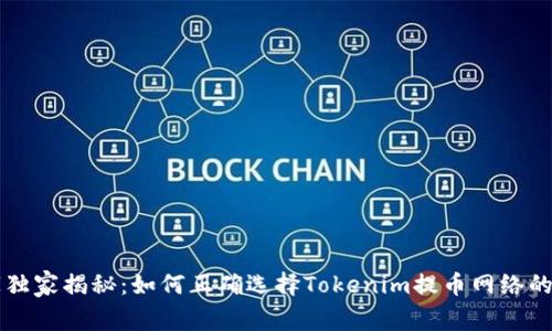 专家独家揭秘：如何正确选择Tokenim提币网络的秘诀