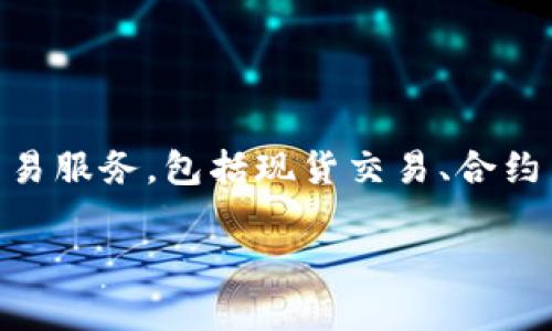 欧意易交易所（Ouyi Exchange）是一家总部位于中国的数字资产交易平台。该平台主要提供加密货币的交易服务，包括现货交易、合约交易等。欧意易交易所通过其多样化的交易工具和流动性，旨在为用户提供安全、便捷的数字资产交易体验。

如果您想了解更多关于该交易所的具体功能、交易品种、安全性和使用教程等信息，欢迎提问！