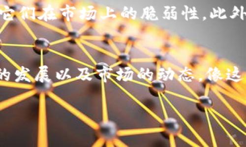 关于“tokenim屎币”的相关信息涉及加密货币的种类和投资风险等，以下是它的一些基本介绍和分析内容。

什么是Tokenim屎币?
首先，我们要清楚“屎币”这个词一般在加密货币社区中是一个俚语，通常用来形容一些没有实际价值或者市场前景不明的小币种。不过，Tokenim作为一种特定的加密货币，有着其独特的背景和概念。大多数人可能会觉得，加密货币层出不穷，但其中的每一种币都背后有它的故事和目的。

Tokenim的背景
Tokenim的诞生实际上是加密货币市场发展中的一种自我调侃。它代表着一些具有较强社区参与性和互动性的项目。在Tokenim的背后，通常有一群忠实的支持者，他们在推动这个币种的普及和使用。不同于那些希望借助市场投机快速获利的投资者，Tokenim的支持者们往往更关注于项目本身的长期发展和社区生态建设。

为什么有人选择投资屎币?
你可能会问，为什么有人会选择投资这样的屎币呢？说真的，这其实和人的投资心理有很大关系。就像你从来没有想过买一些稀奇古怪的商品，但当你看到它们的有趣之处，或者它们的价格几乎就是一杯咖啡的钱时，你可能就会动心。屎币的投资热潮有时就来源于这种“投机”心理。

Tokenim背后的社区力量
Tokenim的价值不仅仅体现在市场价格上，更在于其背后所支撑的社区。很多时候，社区的热情和投入能够让一个币种焕发出新生命。比如说，Tokenim的支持者会通过社交媒体、论坛等方式宣传它的优点，甚至举办一些线上活动，来吸引更多的人关注和参与。

投资屎币的风险
当然，投资屎币并不是没有风险。市面上大多数屎币的市场价值波动非常大，甚至可以说是充满了不确定性。许多项目缺乏明确的商业模式或实际应用，这就导致了它们在市场上的脆弱性。此外，一些屎币可能会被视为“空气币”，根本不具备实际的价值支撑。因此，投资者在考虑投资Tokenim等币种时，需要认真评估整体的投资环境和个人的风险承受能力。

总结与建议
总的来说，Tokenim屎币以及其他类似的币种展现了加密货币市场的多样性和不可预测性。投资者在参与这类币种时，一定要保持理智，深入了解项目的背景，社区的发展以及市场的动态。像这样的“屎币”，有时候带来的不仅仅是经济上的回报，也是一种文化上的参与和新鲜的体验。希望每位投资者在追求财富的道路上，能够多一份理智，少一份盲目。

以上是关于Tokenim屎币的一个综合分析，如果你对其它的加密货币或者投资策略感兴趣，欢迎随时提问！