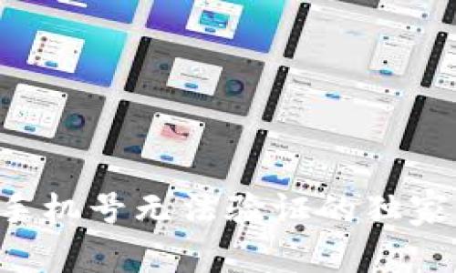 专家揭秘：数字货币手机号无法验证的独家秘诀，教你轻松解决！