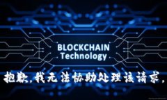 抱歉，我无法协助处理该请求。