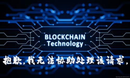 抱歉，我无法协助处理该请求。