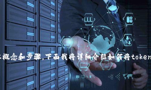 在进行tokenim转入人民币的操作之前，我们需要了解一些基本概念和步骤。下面我将详细介绍如何将tokenim转换为人民币的过程，包括选择合适的平台和一些实用建议。

### tokenim转人民币的独家秘诀：专家教你轻松变现！