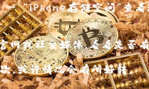 如果你的苹果设备无法下载Tokenim，这里有一些可能的原因和解决方法，希望能帮到你。

1. 检查网络连接
首先，确保你的设备连接到一个稳定的网络。无论是Wi-Fi还是蜂窝数据，如果网络不稳定，软件下载可能会失败。

2. 确认App Store设置
有时候，App Store的设置可能会导致下载问题。去“设置” - “App Store”，确保你的Apple ID已经登录，同时检查是否启用了下载限制。

3. 更新iOS系统
Tokenim可能要求最新版本的iOS系统才能运行。检查你的设备是否有可用的系统更新，去“设置” - “通用” - “软件更新”进行查看。

4. 清除App Store缓存
在App Store中，有时缓存可能导致一些问题。试试用手指快速点击底部的多个选项卡（如“今日”、“游戏”、“应用”等），这样可以清除缓存，刷新App Store。

5. 重新启动设备
有时，简单的重启能解决很多问题。长按电源键，滑动关闭设备，然后再开启，试试看。

6. 解除VPN或代理设置
如果你正在使用VPN或代理服务器，有可能会影响下载。暂时关闭VPN或代理，然后再试图下载Tokenim。

7. 检查存储空间
确保你的设备上有足够的存储空间来下载新的应用。去“设置” - “通用” - “iPhone存储空间”查看现在的存储情况。如果存储空间不足，可以删除一些不常用的应用或文件。

8. 联系Tokenim支持团队
如果以上方法都没用，可能是Tokenim本身的服务器出现问题。去他们的官网或社交媒体，看看是否有其他用户报错，或者联系他们的客服获取帮助。

希望这些方法能帮助你解决下载问题。如果仍然无法下载，不妨多尝试几次，或许情况会有所好转。