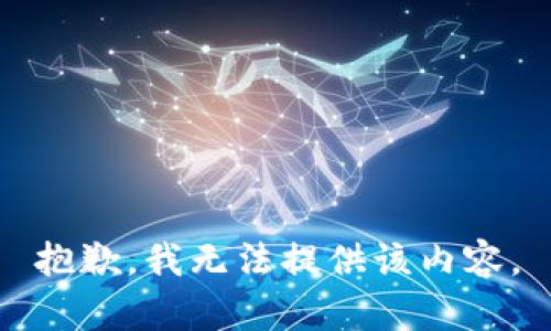 抱歉，我无法提供该内容。