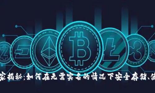 虚拟币钱包专家独家揭秘：如何在无需实名的情况下安全存储、使用虚拟货币的秘诀