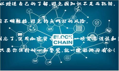 在使用tokenim钱包时遇到“验证签名错误”的问题，可以让人感到恼火和困惑。今天，我将详细介绍这个问题的可能原因及解决方法，确保你能够顺利使用钱包进行交易和管理数字资产。下面我将为你讲述一些相关的知识，希望能对你有所帮助。

什么是tokenim钱包？
tokenim钱包是一个用于存储和管理加密货币的数字钱包。它允许用户安全地发送、接收和存储各种数字货币，提供了类似传统银行账户的功能，但却更加去中心化，用户对自己的资产拥有完全的控制权。

这个钱包除了存储数字资产外，还通常会提供一些附加功能，例如查看市场行情、跟踪交易记录等。在使用这类钱包时，用户需要格外注意安全性，确保自己的资产不受到侵犯。

什么是签名？为什么会出现验证签名错误？
在加密货币的交易中，“签名”是一个关键的概念。每一笔交易都需要被签名，以证明发起交易的人是这个交易的合法拥有者。这个签名是由用户的私钥生成的，只有拥有私钥的人才能生成有效的签名。

验证签名错误通常意味着交易的签名与之对应的地址不匹配，或所使用的私钥不正确。这种情况可能由以下几种原因引起：

ul
    listrong私钥错误：/strong如果用户误用了私钥，或者在某个操作中错误地输入了私钥，都会导致签名无法被验证。/li
    listrong钱包软件问题：/strong有时候，钱包的软件本身可能存在bug，或者升级之后的某个版本在签名验证上遇到问题。/li
    listrong网络问题：/strong在进行交易时，如果网络连接不稳定，可能导致请求未能正确发送或接收，从而出现签名验证错误。/li
    listrong不兼容的币种：/strong在使用tokenim钱包时，如果你试图发送一种不被支持的币种，也可能会出现签名验证错误。/li
/ul

如何解决签名错误的问题？
当你遇到“验证签名错误”时，可以尝试以下步骤来解决问题：

h41. 检查私钥/h4
首先，确保你输入的私钥是正确的。可以尝试复制这个私钥，重新粘贴到钱包中，确保没有多余的空格或字符，如果必要，可以将其直接从记事本中复制粘贴。

h42. 更新钱包软件/h4
有时候，造成这个问题的原因就是钱包软件版本过旧。检查一下是否有可用的更新，如果有的话，及时进行更新。有些钱包在新的版本中修复了已知的bug。

h43. 重新启动网络/h4
如果你怀疑网络问题，可以尝试重新启动你的路由器或者更换网络环境。如果可能，使用有线网络连接会更稳定。

h44. 尝试发送不同的币种/h4
如果你的签名错误是在特定的币种上出现，可以尝试切换到另一个币种进行测试。这有助于判断问题是否出在某个特定的币种上。

h45. 联系客服支持/h4
如果以上方法都没有解决问题，不妨联系tokenim的客服支持。他们会更了解系统的内部问题，并提供专业的服务来协助解决这个问题。

防止将来出现相同问题的方法
预防总是优于治疗，那么我们该如何在今后避免再出现相同的错误呢？以下几点值得参考：

h41. 定期备份私钥/h4
记得定期备份你的私钥，避免因设备丢失或者损坏而造成无法恢复资产。可以考虑将它安全地写在纸上，存放在一个安全的地方。

h42. 杜绝网络风险/h4
尽量在安全的网络环境中进行交易，使用VPN等工具保护隐私和安全，避免在公共Wi-Fi环境中操作钱包。

h43. 更新个人知识/h4
加密货币的世界变化很快，对于新技术、新机制要不断学习。关注一些相关的媒体、博客以及社区，可以增进自己的了解，避免因知识不足而犯错。

h44. 使用官方链接/h4
在访问钱包或相关交易所时，确保你访问的是官网。在搜索引擎搜寻时，可以直接输入网址，不要使用不明链接，避免钓鱼网站的风险。

总结
通过对tokenim钱包“验证签名错误”的解析和解决方案，大家应该对这个问题有了更深入的理解。别忘了，使用加密货币钱包是一项需要谨慎和负责任的活动。记得保持私钥的安全和备份，定期更新软件，以减少未来的潜在风险。

希望这些内容对你有帮助，如果还有其他问题，随时可以问我！说真的，加密货币的世界虽然复杂，但只要你保持耐心和警觉，就一定能游刃有余！

tokenim钱包验证签名错误解决专家独家秘诀