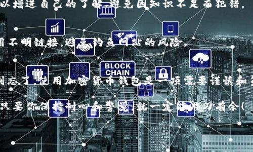 在使用tokenim钱包时遇到“验证签名错误”的问题，可以让人感到恼火和困惑。今天，我将详细介绍这个问题的可能原因及解决方法，确保你能够顺利使用钱包进行交易和管理数字资产。下面我将为你讲述一些相关的知识，希望能对你有所帮助。

什么是tokenim钱包？
tokenim钱包是一个用于存储和管理加密货币的数字钱包。它允许用户安全地发送、接收和存储各种数字货币，提供了类似传统银行账户的功能，但却更加去中心化，用户对自己的资产拥有完全的控制权。

这个钱包除了存储数字资产外，还通常会提供一些附加功能，例如查看市场行情、跟踪交易记录等。在使用这类钱包时，用户需要格外注意安全性，确保自己的资产不受到侵犯。

什么是签名？为什么会出现验证签名错误？
在加密货币的交易中，“签名”是一个关键的概念。每一笔交易都需要被签名，以证明发起交易的人是这个交易的合法拥有者。这个签名是由用户的私钥生成的，只有拥有私钥的人才能生成有效的签名。

验证签名错误通常意味着交易的签名与之对应的地址不匹配，或所使用的私钥不正确。这种情况可能由以下几种原因引起：

ul
    listrong私钥错误：/strong如果用户误用了私钥，或者在某个操作中错误地输入了私钥，都会导致签名无法被验证。/li
    listrong钱包软件问题：/strong有时候，钱包的软件本身可能存在bug，或者升级之后的某个版本在签名验证上遇到问题。/li
    listrong网络问题：/strong在进行交易时，如果网络连接不稳定，可能导致请求未能正确发送或接收，从而出现签名验证错误。/li
    listrong不兼容的币种：/strong在使用tokenim钱包时，如果你试图发送一种不被支持的币种，也可能会出现签名验证错误。/li
/ul

如何解决签名错误的问题？
当你遇到“验证签名错误”时，可以尝试以下步骤来解决问题：

h41. 检查私钥/h4
首先，确保你输入的私钥是正确的。可以尝试复制这个私钥，重新粘贴到钱包中，确保没有多余的空格或字符，如果必要，可以将其直接从记事本中复制粘贴。

h42. 更新钱包软件/h4
有时候，造成这个问题的原因就是钱包软件版本过旧。检查一下是否有可用的更新，如果有的话，及时进行更新。有些钱包在新的版本中修复了已知的bug。

h43. 重新启动网络/h4
如果你怀疑网络问题，可以尝试重新启动你的路由器或者更换网络环境。如果可能，使用有线网络连接会更稳定。

h44. 尝试发送不同的币种/h4
如果你的签名错误是在特定的币种上出现，可以尝试切换到另一个币种进行测试。这有助于判断问题是否出在某个特定的币种上。

h45. 联系客服支持/h4
如果以上方法都没有解决问题，不妨联系tokenim的客服支持。他们会更了解系统的内部问题，并提供专业的服务来协助解决这个问题。

防止将来出现相同问题的方法
预防总是优于治疗，那么我们该如何在今后避免再出现相同的错误呢？以下几点值得参考：

h41. 定期备份私钥/h4
记得定期备份你的私钥，避免因设备丢失或者损坏而造成无法恢复资产。可以考虑将它安全地写在纸上，存放在一个安全的地方。

h42. 杜绝网络风险/h4
尽量在安全的网络环境中进行交易，使用VPN等工具保护隐私和安全，避免在公共Wi-Fi环境中操作钱包。

h43. 更新个人知识/h4
加密货币的世界变化很快，对于新技术、新机制要不断学习。关注一些相关的媒体、博客以及社区，可以增进自己的了解，避免因知识不足而犯错。

h44. 使用官方链接/h4
在访问钱包或相关交易所时，确保你访问的是官网。在搜索引擎搜寻时，可以直接输入网址，不要使用不明链接，避免钓鱼网站的风险。

总结
通过对tokenim钱包“验证签名错误”的解析和解决方案，大家应该对这个问题有了更深入的理解。别忘了，使用加密货币钱包是一项需要谨慎和负责任的活动。记得保持私钥的安全和备份，定期更新软件，以减少未来的潜在风险。

希望这些内容对你有帮助，如果还有其他问题，随时可以问我！说真的，加密货币的世界虽然复杂，但只要你保持耐心和警觉，就一定能游刃有余！

tokenim钱包验证签名错误解决专家独家秘诀