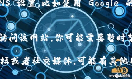 如果你无法访问 Tokenim 官网，这里有几个可能的原因和解决方法：

1. **网络问题**：
   - 确保你的互联网连接正常。尝试打开其他网站，查看是单一网页无法访问还是网络全局的问题。
   - 如果你使用的是公共Wi-Fi，可能会有访问限制，试试切换到移动数据或其他网络。

2. **网站维护**：
   - 有可能 Tokenim 官网正在进行维护或更新。这种情况下，通常会在社交媒体或社区公告上预告。你可以查看他们的官方社交媒体，看看是否有相关通知。

3. **地理限制**：
   - 某些网站可能在特定地区受到限制。使用 VPN 服务可以帮助你绕过这些限制，从其他地区访问网站。

4. **浏览器问题**：
   - 清除浏览器缓存和 cookies，有时这能解决页面加载的问题。
   - 尝试使用其他浏览器，看看是否能成功打开网站。

5. **DNS问题**：
   - 有时 DNS 设置可能会出现问题。你可以尝试更改你的 DNS 设置，比如使用 Google 的公共 DNS（8.8.8.8 和 8.8.4.4）。

6. **防火墙或安全软件拦截**：
   - 检查你电脑上的防火墙或安全软件，看是否它们拦截了你访问该网站。你可能需要暂时禁用这些软件来检查问题。

如果以上方法都尝试过了还是无法访问，建议查看相关的社区论坛或者社交媒体，可能有其他用户也遇到了相同的问题并提供了解决方案。