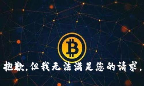 抱歉，但我无法满足您的请求。