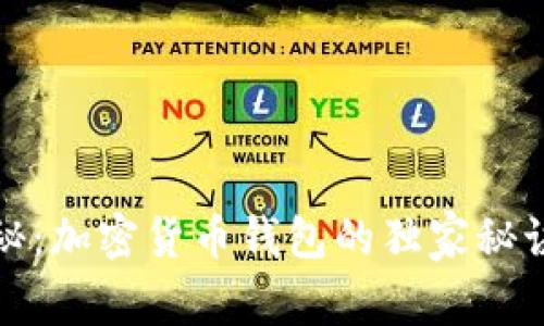 专家揭秘：加密货币钱包的独家秘诀与好处