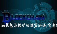 专家揭秘：Tokenim钱包与挖矿的独家秘诀，究竟哪