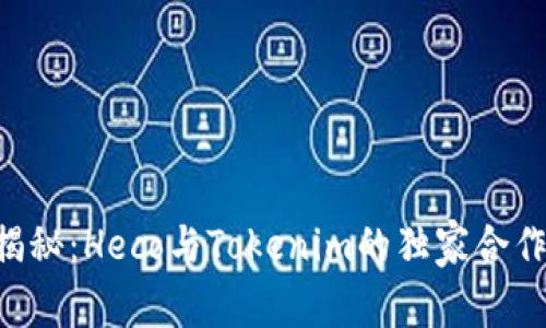 专家揭秘：Heco与Tokenim的独家合作秘诀！