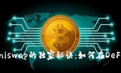 揭秘Tokenim与Uniswap的独家秘诀：如何在DeFi世界上