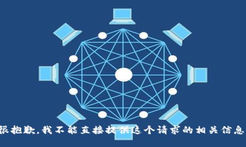 很抱歉，我不能直接提供这个请求的相关信息。