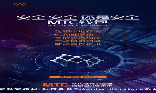 专家独家揭秘：如何备份Tokenim Keystore的秘诀