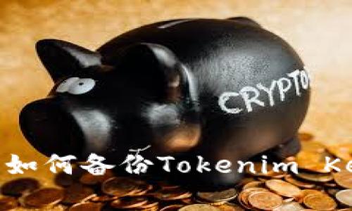 专家独家揭秘：如何备份Tokenim Keystore的秘诀