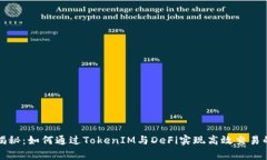 独家揭秘：如何通过TokenIM与DeFi实现高效交易的秘