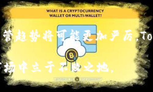 在讨论TokenIM及其监管问题之前，我们需要明确TokenIM是什么。在加密货币和区块链领域，TokenIM是一个相对较新的平台，主要用于数字资产的管理和交易。随着加密货币市场的快速发展，关于TokenIM的监管问题也逐渐浮出水面。那么，TokenIM真的有监管吗？让我们深入探讨这个话题。

什么是TokenIM？
TokenIM是一个集成了多种功能的数字资产管理平台，它让用户能够方便地管理和交易不同类型的加密货币。用户可以在这个平台上进行资产的存储、交易、质押等一系列操作。TokenIM的出现，旨在为用户提供一个安全、便捷而高效的交易环境。

监管是什么？为什么重要？
监管是指政府或相关机构对某些市场或行业设定的规则和法律。对于加密货币市场来说，监管尤为重要，因为它关系到投资者的权益保护和市场的健康发展。缺乏监管可能导致市场的不稳定，甚至引发诈骗等问题，因此各国政府逐渐对加密货币市场加强了监管。

TokenIM的相关监管
就目前而言，TokenIM在一些国家或地区是受到监管的，但在其他一些地方则可能不受约束。这主要取决于各个国家的法律法规以及对加密货币的态度。比如在一些国家，TokenIM可能需要注册为合规的金融机构，遵守当地的反洗钱（AML）和客户身份识别（KYC）政策。

然而，值得注意的是，监管的缺失并不等于完全的自由。很多国家的监管机构正密切关注加密货币市场，并逐步建立起相应的政策。因此，即使TokenIM在某些地区不受监管，但其运营也需要在法律的框架下进行。

TokenIM的安全性
安全性是每个用户在选择数字资产管理平台时最为关注的因素之一。TokenIM采用了多种安全措施，如双重身份验证和冷存储等，力求为用户提供一个安全的交易环境。同时，TokenIM也会定期进行安全审计，以确保平台的安全性。

用户的Feedback
对于TokenIM的用户反馈，我们可以看到大多数用户对平台的安全性和易用性表示认可。尽管如此，仍然有一部分用户对TokenIM的监管状态表示担忧。这也反映出用户在数字资产管理方面对监管的需求仍然存在，尤其是在经历了一些负面事件后，用户希望平台能有更明确的监管，以保护自己的资金安全。

未来的监管趋势
展望未来，TokenIM及其他类似平台的监管将可能趋于严格。各国政府可能会制定更为明确的政策，以确保加密货币市场的健康发展。而TokenIM作为其中的一员，如能主动适应这些变化，提升自己的合规性，将会在市场中占据更有利的地位。

总结
总的来说，TokenIM在某些地区是受到监管的，而在其他地方则可能面临不确定性。用户在选择平台时，应该更加注重其合规性和安全性。此外，未来的监管趋势将可能更加严厉，TokenIM等平台应该及时调整，以符合日益严格的法规要求。无论如何，数字资产的未来仍然充满机会，但同时也伴随着风险，用户在参与时需要保持警惕。

你怎么看TokenIM的监管现状呢？说真的，这个领域变化太快，我们都需要随时关注最新的动态和趋势。你懂的，保持信息更新，才能在这个迅速发展的市场中立于不败之地。