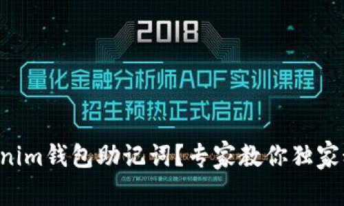 忘记Tokenim钱包助记词？专家教你独家秘笈找回！