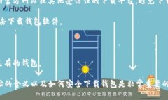 区块链钱包下载地址指的是可用于下载区块链钱