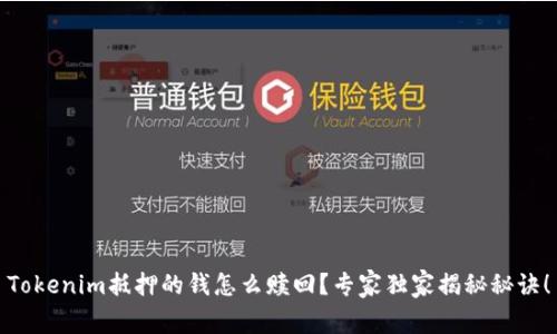 Tokenim抵押的钱怎么赎回？专家独家揭秘秘诀！