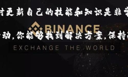 看起来你可能在寻找有关如何恢复或管理你的“tokenim”钱包的帮助，但你的钱包可能因为某些原因没有资金，或者你有其他相关的问题。下面是一些可能对你有帮助的建议。

### 1. 确保安全性
在处理任何数字钱包时，首先要确保你的钱包是安全的。如果你发现钱包里的资金不见了，立刻检查一下你的设备是否被恶意软件感染，确保你的私钥没有泄露。

### 2. 了解“tokenim”钱包
如果你是首次接触“tokenim”钱包，了解它的基本功能是非常重要的。通常，数字钱包不仅用来存储加密货币，还可以进行转账和交易。如果你觉得钱包空了，可以考虑下面的一些可能性。

### 3. 交易记录
查看你的交易记录非常重要。进入钱包的交易历史，检查是否有任何未经授权的交易。这有助于你发现资金流失的原因。如果你看到不认识的交易，赶紧更改密码，联系支持团队。

### 4. 再次检查余额
有时候钱包显示余额错误可能是由于网络问题。确认你的钱包是否已经在线更新，或者尝试重新启动应用程序。有时候，这种小故障会让你误以为钱包空了。

### 5. 支持与帮助
如果你确认你的余额错误，不妨尝试联系“tokenim”的客户支持。他们可能会提供一些实用的建议，甚至可以帮助你找回资金。专业的技术团队通常会对用户的钱包问题有深入的理解。

### 6. 预防措施
为了防止未来发生类似的情况，建议你定期备份钱包，并保管好你的私钥。此外，使用强密码和多因素验证可以增加安全性。

### 7. 持续学习
加密货币和数字钱包的世界是非常动荡的，保持对新技术、新威胁的敏感，及时更新自己的技能和知识是非常重要的。学习其他用户的经验可以帮助你规避常见的风险。

总之，钱包空了可能是一个令人沮丧的经历，但通过细心检查并采取适当的行动，你能够找到解决方案。保持冷静，保护好自己的资产，并确保对自己所用的技术有足够的了解。

如有进一步问题，欢迎继续询问！