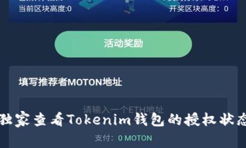 专家揭秘：如何独家查看Tokenim钱包的授权状态，掌握安全秘诀