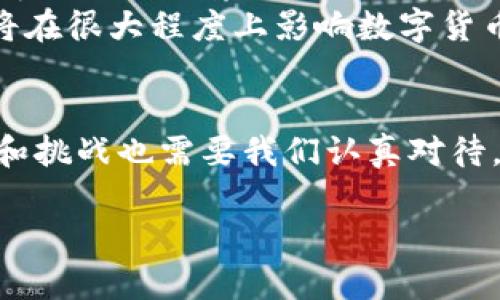 数字货币区块链技术是近年来科技领域的一项重要创新，涉及到金融、计算机科学及信息安全等多个领域。简而言之，区块链是一种去中心化的数据库技术，它通过加密确保数据的安全性与不可篡改性。而数字货币则是一种采用区块链技术作为其背后基础设施的虚拟货币。

要深入理解数字货币及其背后的区块链技术，我们可以从几个方面来探讨。

一、区块链的基本概念
区块链的概念可以追溯到比特币的诞生。它是由一系列按时间顺序相连的“区块”组成的，每个区块中存储了一定数量的交易记录。由于每个区块都包含前一个区块的哈希值，这种结构确保了区块链的连贯性和稳定性。
值得一提的是，区块链技术并没有中心化的控制方。也就是说，所有用户都有自己的副本，大家共同维护这一网络的安全性。这种去中心化的特性使得区块链在防止数据篡改和数据库崩溃等问题上表现得相当出色。

二、数字货币的定义与特性
数字货币是指以电子方式存在的货币，它的价值通常由市场需求决定。比特币是第一种也是目前最著名的数字货币，但现在已经有成千上万种不同的数字货币被创造出来。它们一般都依赖于区块链技术来记录交易。
数字货币的主要特性包括：
ul
    listrong去中心化：/strong数字货币交易不通过银行或其他传统金融机构进行，从而降低了交易的成本和时间。/li
    listrong安全性：/strong由于采用了复杂的加密技术，使得数字货币交易具有高安全性。/li
    listrong匿名性：/strong很多数字货币支持用户的匿名交易，保护用户的隐私。/li
/ul

三、区块链技术工作的原理
简单来说，区块链运营的基本原理如下：
ol
    li交易生成：用户发起一笔交易，这笔交易会被广播到网络中的每一个节点。/li
    li交易验证：矿工或验证节点会对这笔交易进行验证，确认交易的合法性。/li
    li打包区块：经过确认的交易会被打包到新的区块中，与之前的区块相连接。/li
    li链条更新：新区块一旦被创建并验证，即被添加到区块链上，所有节点的数据库也会被实时更新。/li
/ol

四、区块链技术的优势
区块链技术提供了一些显著的优势，使其成为数字货币和其他应用场合的热门选择。这些优势包括：
ul
    listrong透明性：/strong所有交易记录对所有参与者可见，并且可以追溯。这种透明性是提高信任的关键。/li
    listrong降低成本：/strong由于去中心化机制，不再需要中介，交易费用大大降低。/li
    listrong抗篡改性：/strong区块链的数据一旦被记录就几乎不可能被篡改，提高了数据的安全性。/li
/ul

五、数字货币的应用场景
除了作为传统的货币形式，数字货币在许多其他领域都得到了运用：
ul
    listrong跨境支付：/strong数字货币使得跨境支付变得更加快捷和便宜，省去了高昂的手续费和长期的等待时间。/li
    listrong智能合约：/strong通过区块链技术，可以实现自动执行的合约。这在供应链管理、版权保护等领域都有着广泛的应用。/li
    listrong去中心化金融（DeFi）：/strong这项创新允许用户在没有传统金融通道的情况下进行借贷、交易等金融活动，真正实现了金融的民主化。/li
/ul

六、如何安全地处理数字货币
数字货币虽然提供了便利，却也伴随着风险。这方面的安全问题需要认真对待。以下是一些安全处理数字货币的建议：
ul
    listrong使用硬件钱包：/strong存放数字资产的最佳方式是将其存储在离线的硬件钱包中，这样可以有效防止网络攻击。/li
    listrong启用双因素认证：/strong为您的交易所账户启用双因素认证，这样即使密码泄露也能提高安全性。/li
    listrong定期备份：/strong定期备份您的钱包和秘钥，确保在设备丢失或损坏的情况下可以找回资产。/li
/ul

七、数字货币与法律法规
当前，各国对数字货币的监管政策各不相同。一些国家在积极推动数字货币的合法化，而另一些国家则采取了限制措施。了解当地的法律法规对于参与数字货币交易至关重要。
例如，在美国，数字货币被视为财产，任何交易都需要遵循税务登记。而在某些国家，数字货币则被明确禁止。这些法律法规将在很大程度上影响数字货币的未来发展。

结论
总的来说，数字货币区块链技术是一项具有颠覆性的创新。它改变了我们对货币的理解和使用方式。然而，随之而来的风险和挑战也需要我们认真对待。现在是一个快速发展的时代，如果你真的想深入了解这个领域，保持学习和关注是非常重要的哦！

数字货币区块链技术的专家独家揭秘与秘诀