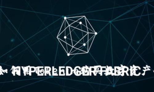 专家解密：如何用Tokenim购买数字资产的独家秘诀