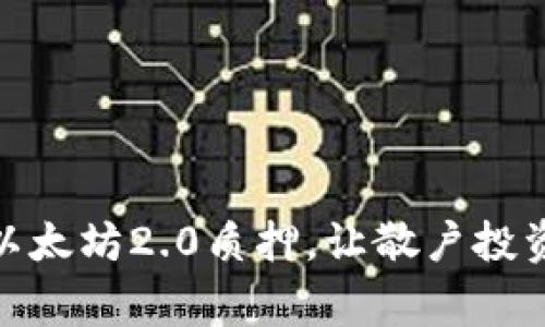 独家揭秘：如何通过以太坊2.0质押，让散户投资者也能享受高收益？