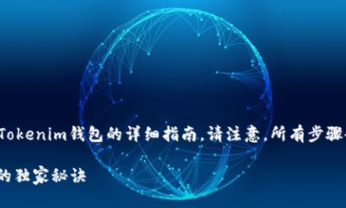 在这里，我将为你提供一个关于如何下载和使用Tokenim钱包的详细指南。请注意，所有步骤会以简单明了的方式呈现，确保你可以轻松跟随。

### 专家揭秘：如何下载和使用Tokenim钱包的独家秘诀