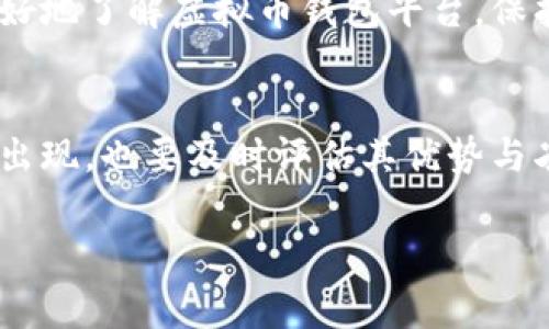 虚拟币钱包的平台通常是指那些提供数字货币存储和管理服务的在线平台或应用程序。这些平台允许用户安全地存储他们的虚拟货币资产，比如比特币、以太坊等，同时也提供交易、兑换和管理这些资产的功能。下面是一些有关虚拟币钱包平台的基本信息，以及如何选择合适的平台。

什么是虚拟币钱包平台？
虚拟币钱包平台是用户与区块链网络互动的工具。它们不仅仅是存储数字货币的地方，更是管理资产和进行交易的重要渠道。传统的钱包是用来存放现金、银行卡等实体物品，而虚拟币钱包则是用来存放比特币、以太坊等数字资产的一种电子工具。

虚拟币钱包的类型
通常来说，虚拟币钱包可以分为几种不同类型：
ul
  listrong热钱包：/strong这些是在线钱包，通过互联网访问。虽然方便快捷，但相对来说更容易受到网络攻击。/li
  listrong冷钱包：/strong这些则是离线存储的方式，通常通过硬件设备或纸质钱包来存放比特币等数字资产，安全性较高。/li
  listrong移动钱包：/strong这些是专为手机应用设计的，让用户能够随时随地管理其数字资产。/li
  listrong桌面钱包：/strong在个人电脑上下载和使用的钱包，用户对私钥有更好的控制权。/li
/ul

选择虚拟币钱包平台的考虑因素
选择一个好的虚拟币钱包平台，对于保护你的数字资产至关重要。在选择时，你可以考虑以下几个方面：
ul
  listrong安全性：/strong这点我认为是最重要的，平台的安全性直接关系到你的资产安全。好的平台会采取双重认证、加密存储等措施来保护用户资金。/li
  listrong用户体验：/strong一个友好的用户界面可以大大提升使用体验。你不想在复杂的操作上浪费时间，对吧？/li
  listrong支持的货币：/strong确保所选钱包支持你打算投资或交易的虚拟货币，毕竟不是所有钱包都支持同样的币种。/li
  listrong费用：/strong有些平台在存取或交易时会收取一定的费用，了解这些费用结构可以帮助你选择最划算的选择。/li
/ul

推荐几款流行的虚拟币钱包平台
接下来，我将为你介绍几款在市场上广受欢迎的虚拟币钱包平台，供你参考。
ul
  listrongCoinbase：/strong这是一个非常知名的虚拟币交易所和钱包平台，用户界面友好，非常适合新手使用。Coinbase支持多种主流虚拟货币，并提供安全保障。/li
  listrongBinance Wallet：/strong作为全球最大的加密货币交易平台之一，Binance同样提供了优秀的钱包服务。它支持的货币种类繁多，非常适合想要多样化投资的用户。/li
  listrongExodus：/strong这是一款支持多种数字资产的桌面钱包，用户体验相当不错，特别是它的图形界面让人非常愉悦。/li
  listrongLedger Nano S：/strong若你希望将资产保存在冷钱包，这款硬件钱包是个不错的选择，安全性极高，适合长期投资者。/li
/ul

总结
总的来说，选择合适的虚拟币钱包平台需要综合考虑安全性、用户体验、支持货币种类等多个方面。希望以上信息能够帮助你更好地了解虚拟币钱包平台，保护好你的资产。但记住，不论你选择怎样的钱包，保持警惕和定期查看账户活动同样重要。

后续信息
随着虚拟货币的不断发展，钱包平台也在不断演变。保持对最新资讯的关注，可以帮助你做出更好的投资决策。如果有新的平台出现，也要及时评估其优势与劣势。我相信，随着时间的推移，你会越来越得心应手地管理你的虚拟资产。

希望这篇内容能够帮助你更好地理解虚拟币钱包平台，并找到最适合你的选择！如果你还有其他问题，随时问我哦！